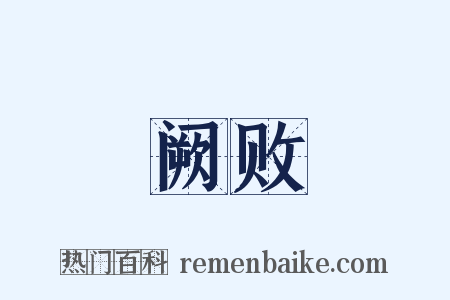 阙败是什么意思的图片